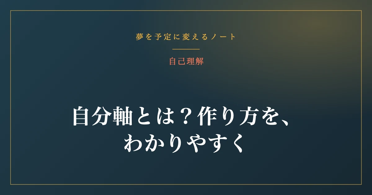 自分軸とは?作り方を、わかりやすく