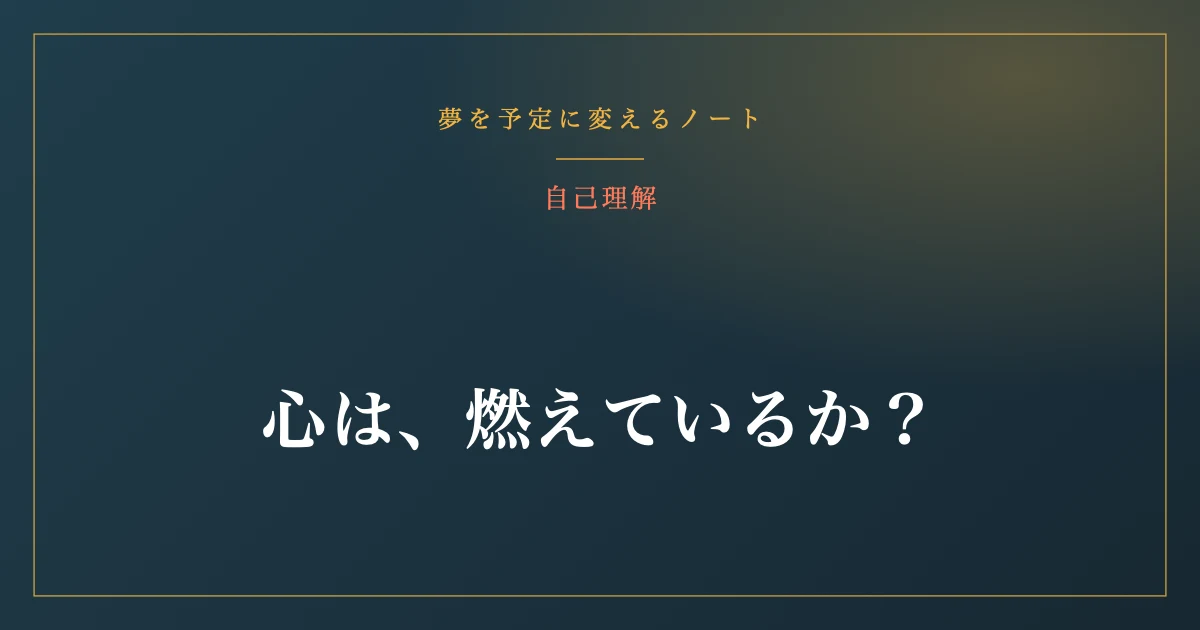 心は、燃えているか?