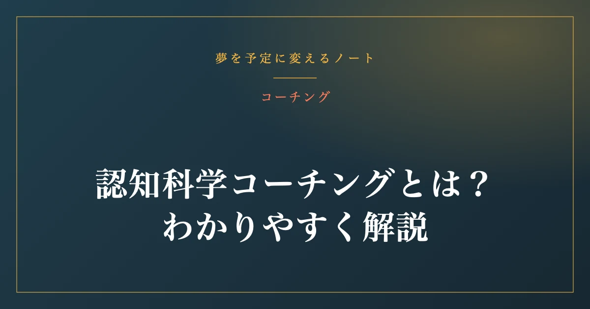 認知科学コーチングとは?わかりやすく解説