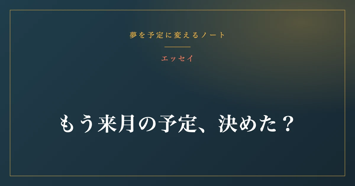 もう来月の予定、決めた?