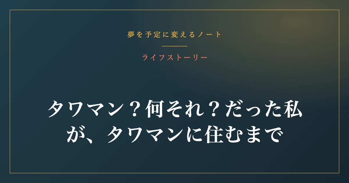 タワマン?何それ?だった私が、タワマンに住むまで