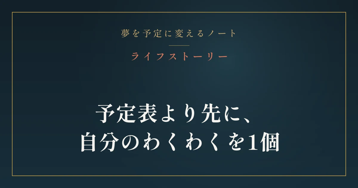 予定表より先に、自分のわくわくを1個|ライフストーリー