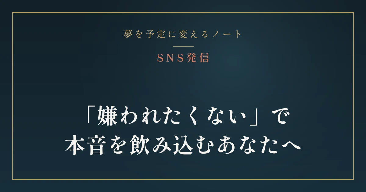 「嫌われたくない」で本音を飲み込むあなたへ|SNS発信
