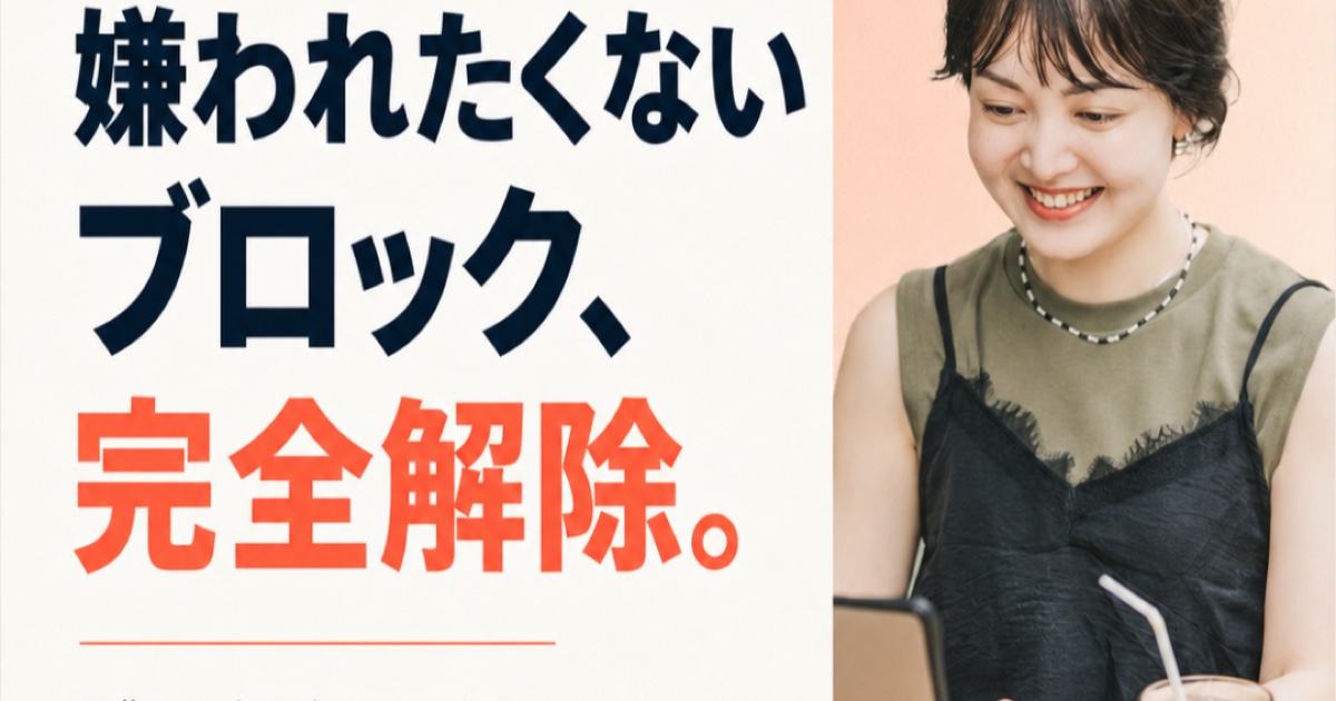 嫌われたくないブロック完全解除セミナー もふもふメンタル