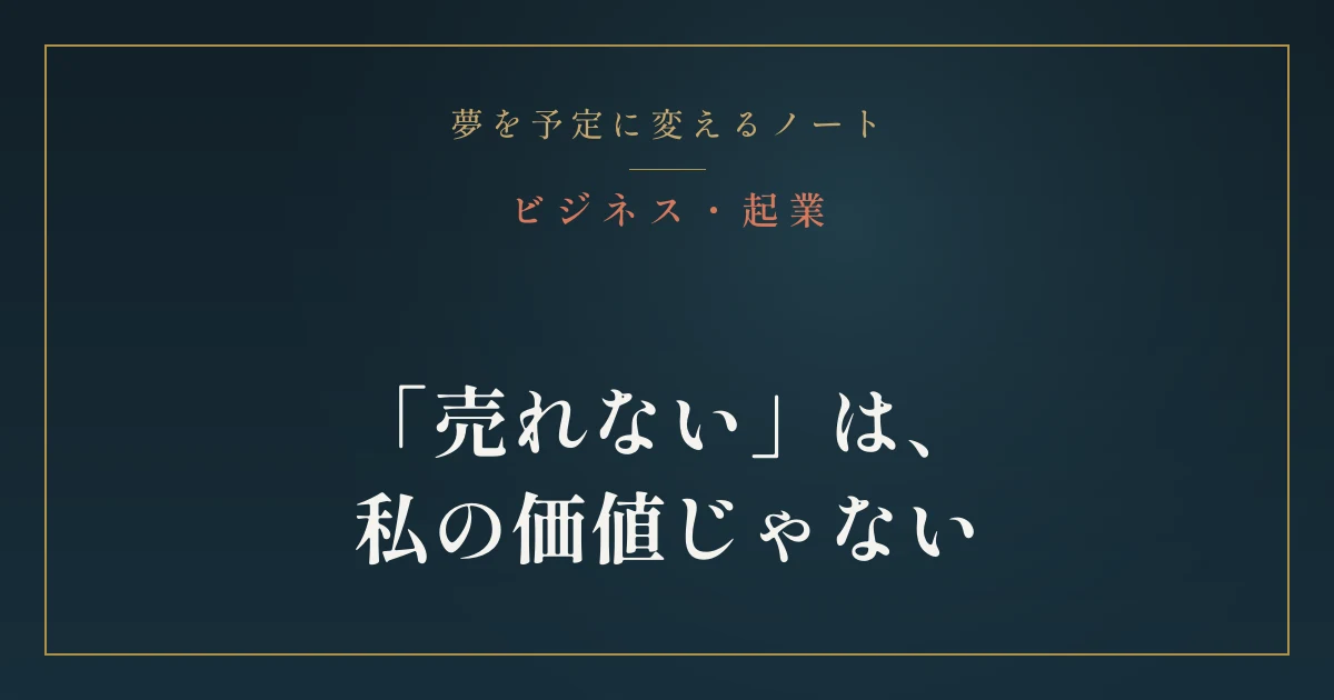 「売れない」は、私の価値じゃない|ビジネス・起業