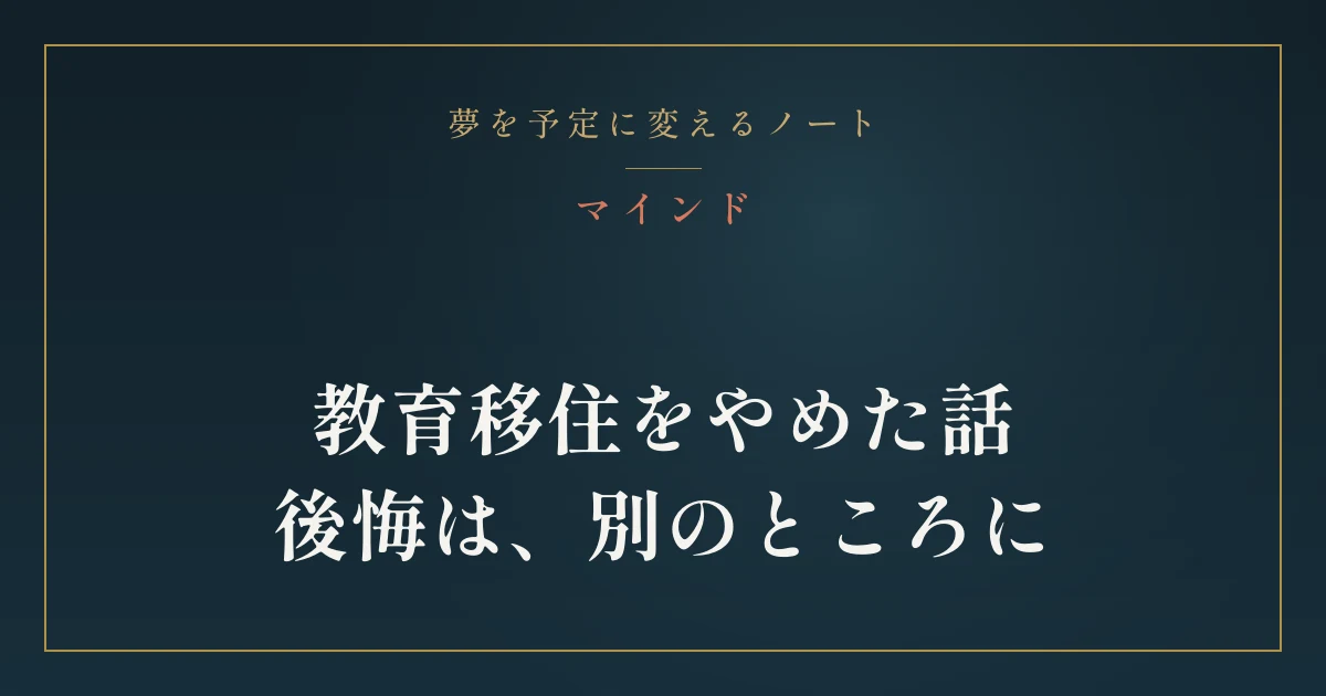 教育移住をやめた話。後悔は、別のところに